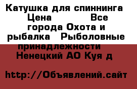 Катушка для спиннинга › Цена ­ 1 350 - Все города Охота и рыбалка » Рыболовные принадлежности   . Ненецкий АО,Куя д.